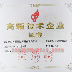 高新技術企業認證證書